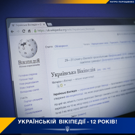 http://watcher.com.ua/2016/02/01/poroshenko-zaklykav-ukrayintsiv-aktyvno-napovnyuvaty-vikipediyu/