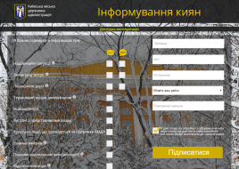 Информирование киевлян