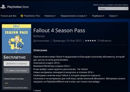 В PlayStation Store бесплатно распространяется сезонный абонемент Fallout 4 Season Pass