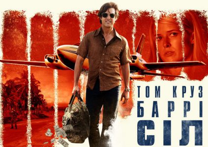 American Made / «Барри Сил: Король контрабанды» American Made / «Барри Сил: Король контрабанды»