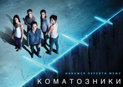 Flatliners / «Коматозники» Flatliners / «Коматозники»