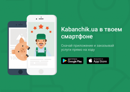Мобильные приложения от онлайн-сервиса Kabanchik.ua: заказ услуг и поиск подработки за считанные минуты Мобильные приложения от онлайн-сервиса Kabanchik.ua: заказ услуг и поиск подработки за считанные минуты