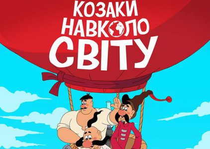 Завершилась работа над новыми сериями мультфильма «Казаки. Вокруг света» Завершилась работа над новыми сериями мультфильма «Казаки. Вокруг света»