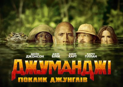 Jumanji: Welcome to the Jungle / «Джуманджи: Зов джунглей» Jumanji: Welcome to the Jungle / «Джуманджи: Зов джунглей»