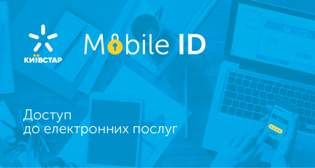 “Киевстар” запустил Mobile ID в опытную эксплуатацию, коммерческий запуск сервиса состоится во втором квартале 2018 года “Киевстар” запустил Mobile ID в опытную эксплуатацию, коммерческий запуск сервиса состоится во втором квартале 2018 года