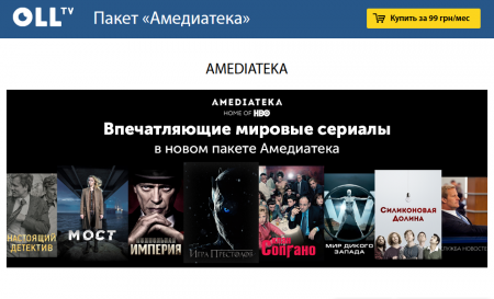Украинский сервис OLL.TV запустил пакет с телесериалами НВО от дистрибьютора “Амедиатека” за 99 грн/мес: «Игра престолов», «Мир дикого запада», «Настоящий детектив» и др. Украинский сервис OLL.TV запустил пакет с телесериалами НВО от дистрибьютора “Амедиатека” за 99 грн/мес: «Игра престолов», «Мир дикого запада», «Настоящий детектив» и др.