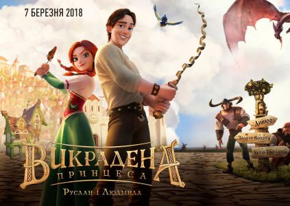 Украинский мультфильм «Похищенная принцесса: Руслан и Людмила» собрал за первый уик-энд проката почти 21,5 млн грн Украинский мультфильм «Похищенная принцесса: Руслан и Людмила» собрал за первый уик-энд проката почти 21,5 млн грн