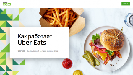 Uber официально подтвердил расширение сервиса Uber Eats на 100 новых городов в 2018 году, в Киеве сервис должен заработать уже в начале лета Uber официально подтвердил расширение сервиса Uber Eats на 100 новых городов в 2018 году, в Киеве сервис должен заработать уже в начале лета