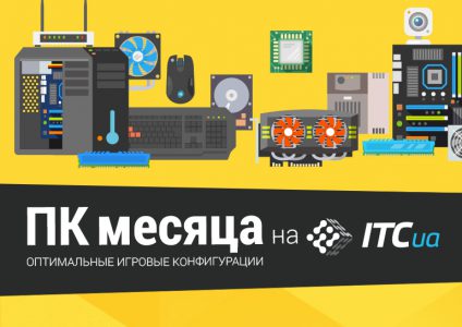 ПК месяца (июль 2018) ПК месяца (июль 2018)