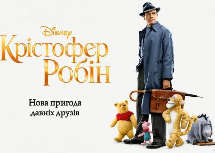 Christopher Robin / «Кристофер Робин» Christopher Robin / «Кристофер Робин»