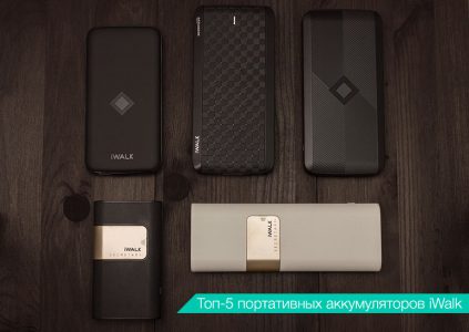 Топ-5 аккумуляторов iWalk Топ-5 аккумуляторов iWalk