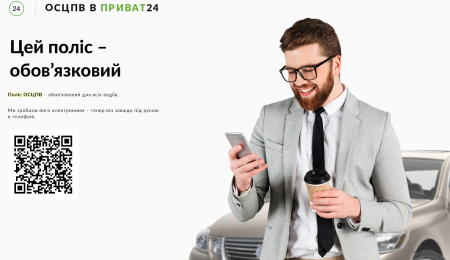 Не прошло и полгода: «ПриватБанк» запустил услугу оформления электронных полисов ОСАГО и в мобильном приложении Приват24 Не прошло и полгода: «ПриватБанк» запустил услугу оформления электронных полисов ОСАГО и в мобильном приложении Приват24
