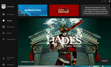 Цифровой магазин Epic Games Store запущен официально, каждые две недели в нем будут бесплатно раздавать новую игру Цифровой магазин Epic Games Store запущен официально, каждые две недели в нем будут бесплатно раздавать новую игру