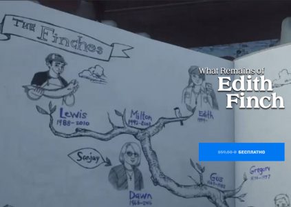 В Epic Games Store бесплатно раздают игру What Remains of Edith Finch В Epic Games Store бесплатно раздают игру What Remains of Edith Finch