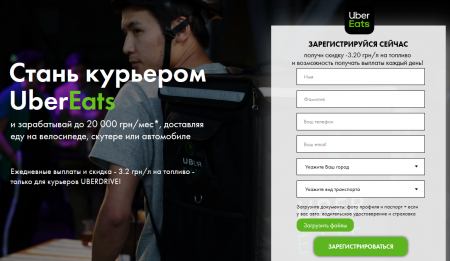 Uber Eats официально набирает курьеров в Киеве, обещая зарплату до 20 тыс. грн в месяц Uber Eats официально набирает курьеров в Киеве, обещая зарплату до 20 тыс. грн в месяц