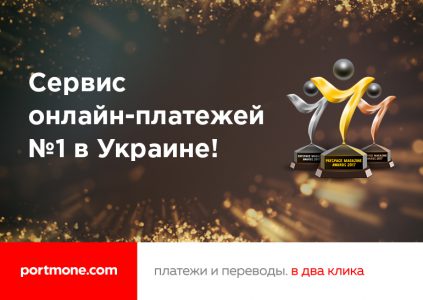 Portmone.com – лучший сервис онлайн-платежей Украины