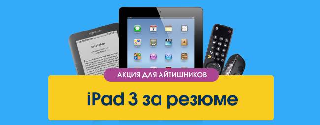 iPad 3 за резюме — акция на Work.ua
