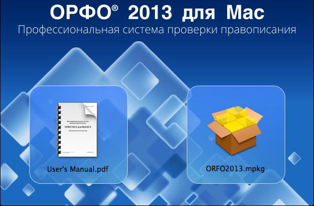 Началось открытое бета-тестирование системы проверки правописания «ОРФО 2013 для Mac»