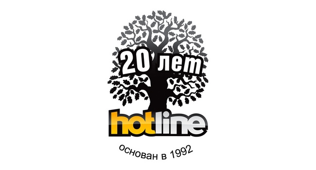 Hotline исполняется 20 лет!