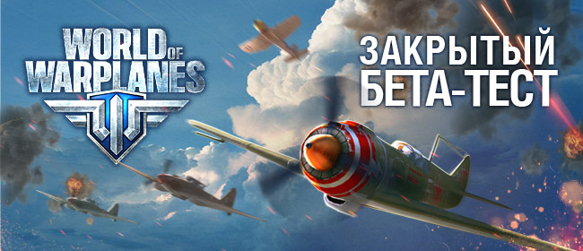 Дорога в небо: бета-ключи World of Warplanes всем желающим