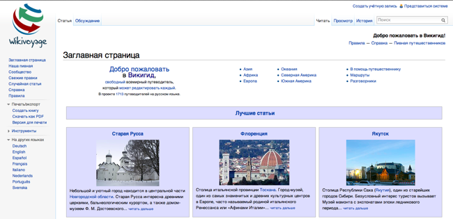 Фонд "Викимедиа" запустил открытый туристический путеводитель Wikivoyage