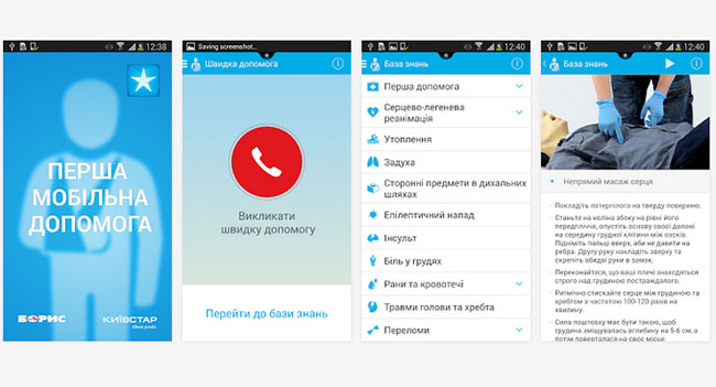 «Перша мобільна допомога» - информационное приложение для оказания первой помощи