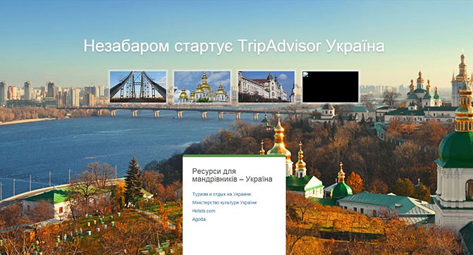 TripAdvisor приходит в Украину