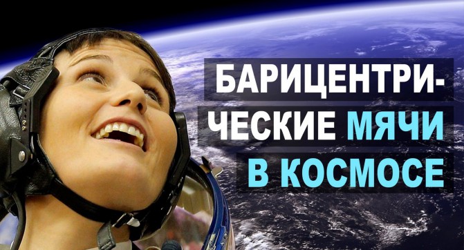 Саманта Кристофоретти Барицентрические мячи в космосе