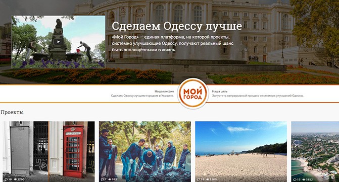 В Одессе презентовали краудфандингову платформу «Мой город» для решения городских проблем