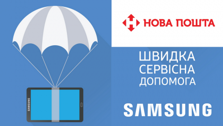 Samsung и «Нова пошта» запускают совместный сервис, который позволит легко отправить в ремонт или на обслуживание портативную технику Samsung