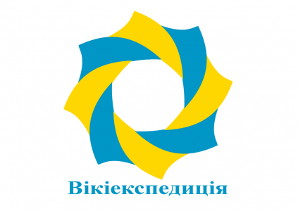 Вікімедіа Україна надає мінігранти на краєзнавчі подорожі в рамках проекту Вікіекспедиції