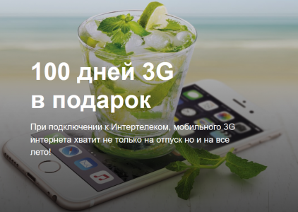 Интертелеком запускает акцию «100 дней 3G лета», в рамках которой дарит абонентам 100 дней безлимитного 3G интернета и скидки на абонплату