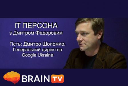 Brain TV «IT-персона»: Дмитро Шоломко, Генеральний директор Google в Україні