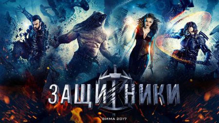 Вышел новый трейлер российского супергеройского боевика «Защитники»
