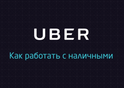Uber планирует ввести в Киеве оплату наличными за поездки (обновлено)