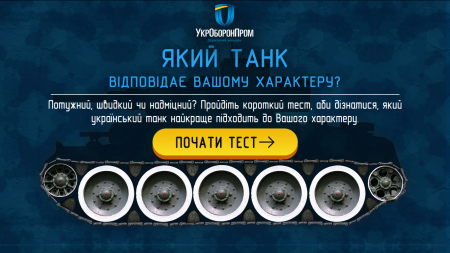 «Какой вы танк?»: В честь Дня Защитника Украины «Укроборонпром» запустил шуточный тест о танках ukrainiantanks.com