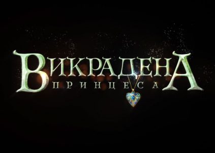 З’явився тизер-трейлер українського 3D-мультфільму «Викрадена принцеса»