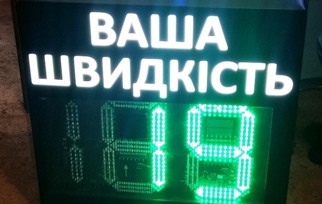 В Киеве на улице Телиги установили первое «умное» табло контроля скорости
