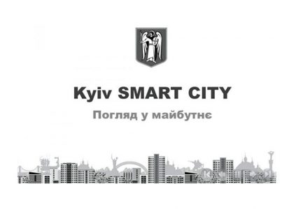 КГГА: До конца года система Kyiv Smart City заработает в коммунальных предприятиях