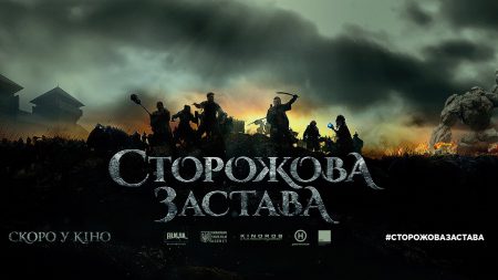 Создатели фильма-фэнтези про украинских супергероев «Сторожевая застава» перенесли премьеру на осень 2017 года и опубликовали первый официальный трейлер