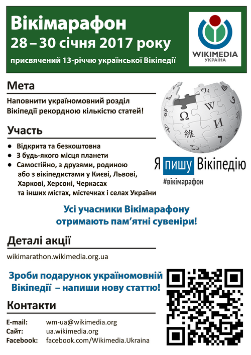 В Україні з 28 по 30 січня пройде Вікімарафон, присвячений 13-річчю української Вікіпедії