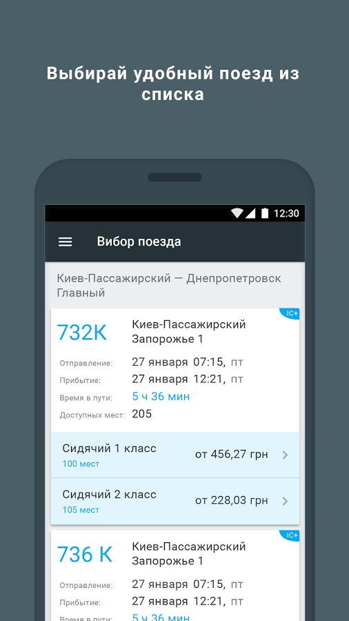 «Укрзалізниця» выпустила мобильное приложение для приобретения билетов, пока только для Android