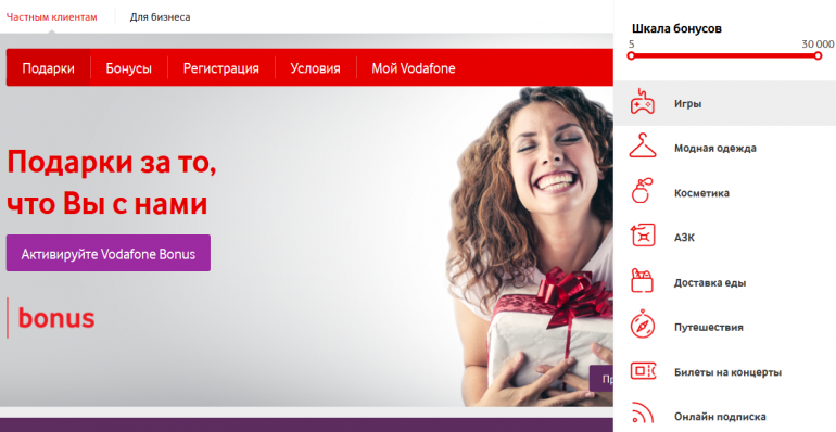 Vodafone Украина запустил для абонентов бонусную программу лояльности "Vodafone Бонус", в рамках которой бонусы можно будет обменять на товары и услуги