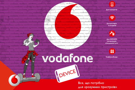 Vodafone Украина представил линейку тарифов Vodafone Device (S, M, L), предназначенных для планшетов, роутеров, модемов и других «умных» устройств