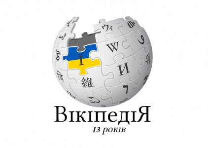 Українська Вікіпедія відсвяткувала 13-річчя, провела Вікімарафон та поділилася підсумками 2016 року: 677 тисяч статей, 50 млн переглядів на місяць [інфографіка]