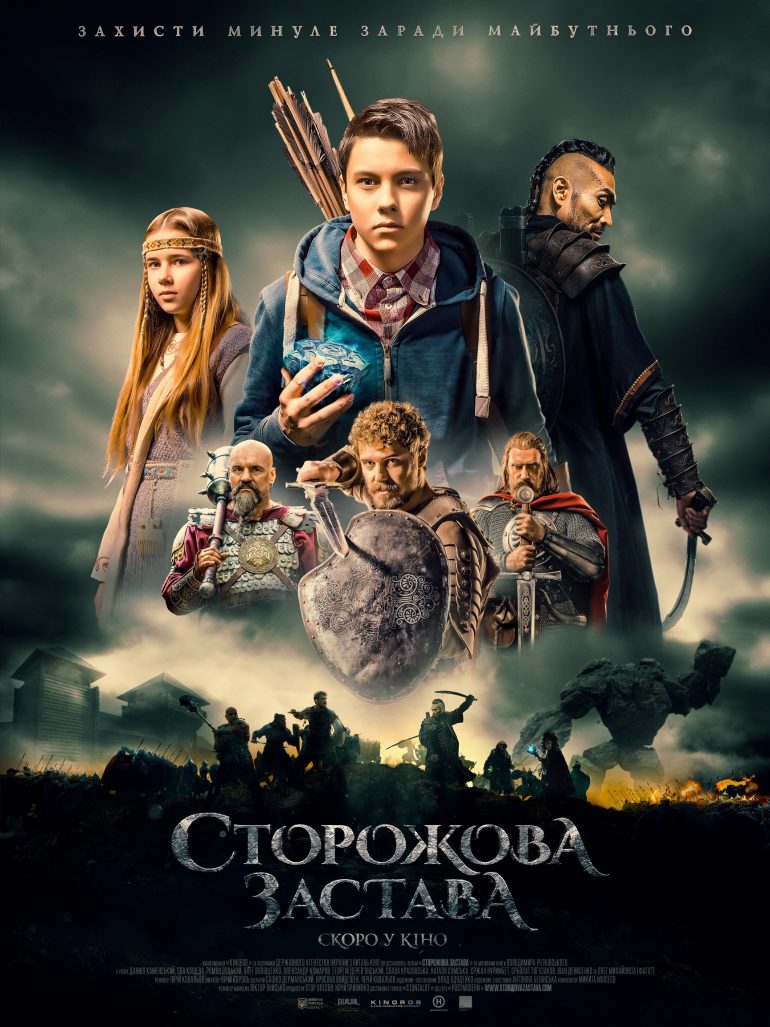 Премьеру первого украинского фильма-фэнтези про украинских супергероев «Сторожевая застава» назначили на 12 октября 2017 года