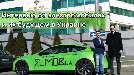 «Tesla, зарядные станции и дороги»: Министр инфраструктуры Владимир Омелян дал интервью по поводу перспектив развития электромобилей в Украине [видео]