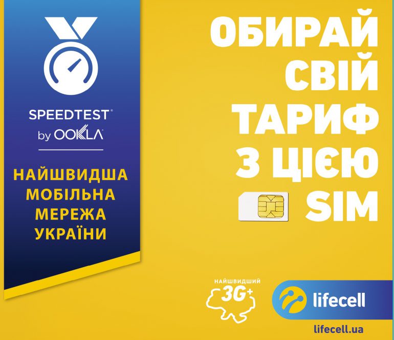 lifecell представил стартовый пакет "Универсальный", который позволяет выбрать и подключить любой из пяти популярных тарифов оператора