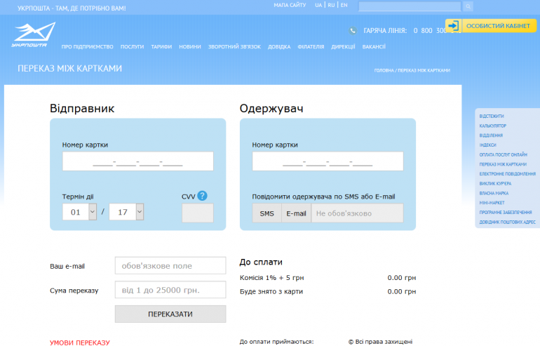 "Укрпочта" запустила новые сервисы: "перевод между картами" и "оплата услуг онлайн"