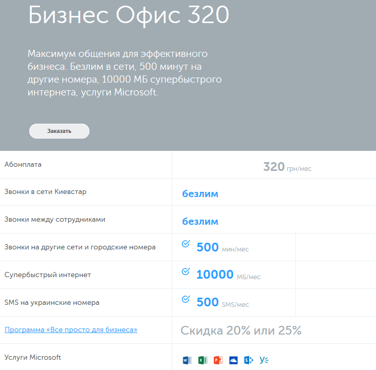 Киевстар запустил новые тарифные планы "Бизнес Офис", объединяющие мобильную связь, интернет и Microsoft Office 365